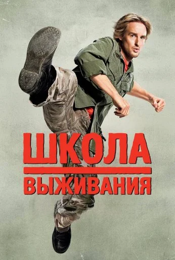 Школа выживания (2008) онлайн бесплатно